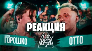 140 BPM BATTLE: СЕРГЕЙ ГОРОШКО X OTTO | РЕАКЦИЯ