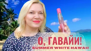 Аромат Summer White Hawaii / Новинка каталога Эйвон Украина