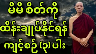 ပါချုပ်ဆရာတော် ရဲ့ အရာရာ ကို ဆင်ခြင် နိုင်ခြင်း တရားတော်။