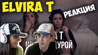 Elvira T  - Не будь дурой КЛИП | 🇺🇦 Иностранцы слушают и смотрят русскую музыку | Реакция