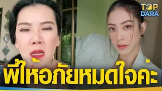 สาวคู่กรณี อัดคลิปให้อภัย "แป้ง อรจิรา" ลั่นไม่ต้องการเอาชนะ ขอแค่ความจริง | TOP DARA