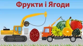Фрукти і ягоди українською для дітей