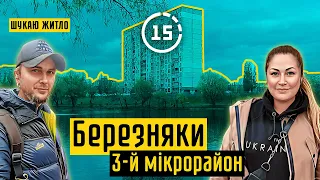 Березняки: 3-й мікрорайон, озеро Тельбін, дерево Цоя, поліклініка! 15-ти хвилинне місто Київ