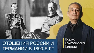 1890-е годы: отношения России с Германией и Британией / Борис Кипнис