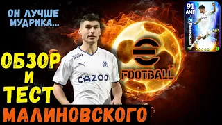 МАЛИНОВСКИЙ в EFOOTBALL 2023 MOBILE / ОБЗОР и ТЕСТ ТОПОВОЙ КАРТОЧКИ с НОМИНАЛЬНОГО КОНТРАКТА / PES