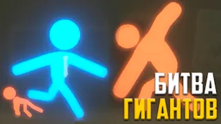 Стикмены Битва Гигантов! Большой босс стикмен Stick it to the Stickman army of clones