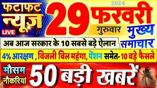 Today Breaking News ! आज 29 फरवरी 2024 के मुख्य समाचार बड़ी खबरें, PM Modi, UP, Bihar, Delhi, SBI