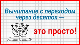 Учёба — это просто! Вычитание столбиком с переходом через десяток