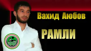 Вахид Аюбов  - РАМЛИ