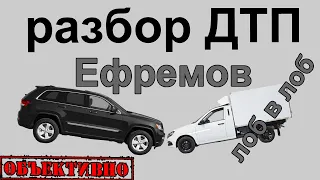 ДТП с Ефремовым. Почему такой результат?