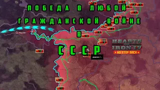 6. Лёгкая победа в ЛЮБОЙ гражданской войне в СССР. Бухарин. DLC No Step Back Hearts of Iron 4