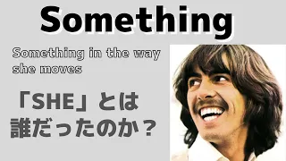 ビートルズ「Something サムシングの背景」名曲の誕生までのプロセスとジョージの心