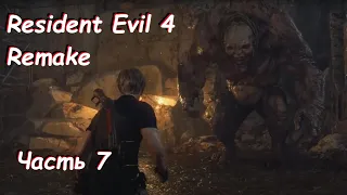 Ля Гиганте - Resident Evil 4 Remake Часть 7