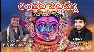 Yellamma Thalli Special Devotional Songs | Landala Yellamma Song | 2022 Bonalu | Amulya DJ Songs