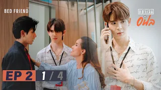 อย่าเล่นกับอนล I Bed Friend Series EP.2 [1/4]