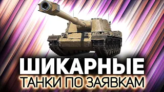 Уважаемый, что заказывать будем?💥 Танки по заявкам зрителей