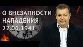 Алексей Исаев. О внезапности нападения 22 июня 1941 года. Пилотный выпуск.