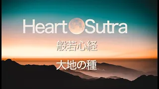 美し日本・過去と未来を繋ぐ曲「般若心経 Heart Sutra」大地の種　6:57min