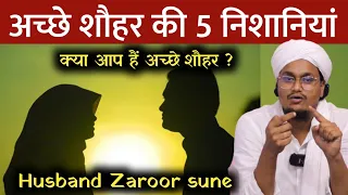 Achche Shohar ki 5 Nishaniya | अच्छे शौहर की 5 निशानियां | A M Qasmi