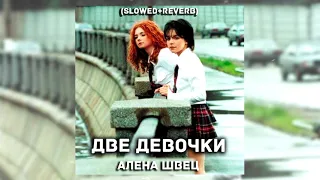 Алена Швец - Две девочки (slowed + reverb)