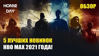 5 ЛУЧШИХ НОВИНОК HBO MAX 2021 ГОДА! ТОП ФИЛЬМЫ!