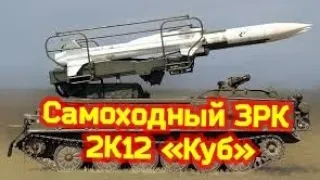 зрк куб | зенитно ракетный комплекс | зенитно ракетный комплекс куб | военная техника ссср