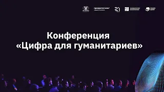 Конференция «Цифра для гуманитариев» в Казани