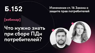 Изменения закона: что нужно знать при сборе ПДн потребителей?