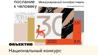 Послание к человеку 2020 | Обзор национального конкурса