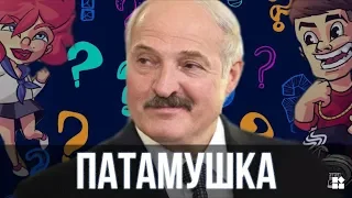 Лукашенко - Патамушка | Клип