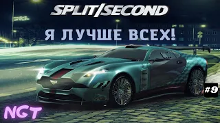 Split Second ► Прохождение ► Элитный боец! #9