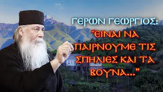 Γέρων Γεώργιος: ''Ο Χριστός δεν θεράπευσε κανέναν διά της βίας''