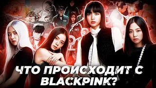 ЧТО ПРОИСХОДИТ С BLACKPINK? | Уход Джису? | Что будет с группой? | Фейковые отношения Розэ