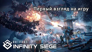 Outpost: Infinity Siege - первый взгляд на игру