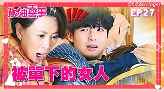 【加油喜事 第一季 EP27 完整版】被單下的女人 Oh!Marriage! 陳亞蘭 洪都拉斯 王彩樺 李興文 周曉涵 周孝安 鄒承恩 楊晴 臧芮軒 劉育仁