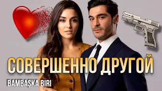 Турецкий сериал "Совершенно другой" с Ханде Эрчел и Бурак Дениз.