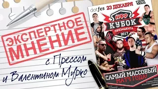 НФР: "Экспертное мнение" - Кубок Президента 2017