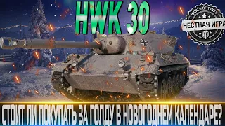 🔴HWK 30 ОБЗОР🔴ОБОРУДОВАНИЕ 2.0🔴ПОЛ МОДЕРНИЗ.🔴СТОИТ ЛИ ПОКУПАТЬ ЗА ГОЛДУ В КАЛЕНДАРЕ?🔴 WORLD OF TANKS