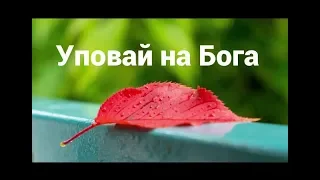 Роман Горяк - Упование на Бога