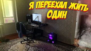 Я ПЕРЕЕХАЛ ЖИТЬ ОДИН! ОБЗОР МОЕЙ СЪЕМНОЙ КВАРТИРЫ