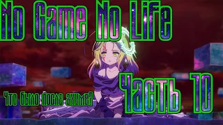 No Game No Life 2 сезон | Часть 10 | Что было после аниме? Том 5 Ранобэ