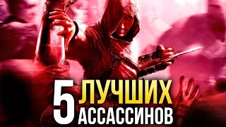 ТОП-5 лучших ассассинов