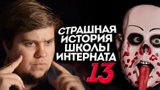 СТРАШНАЯ ИСТОРИЯ ШКОЛЫ ИНТЕРНАТА №13