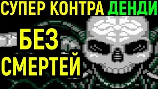 ДЕНДИ СУПЕР КОНТРА БЕЗ СМЕРТЕЙ - Super Contra Nes No death Longplay / Nintendo прохождение