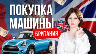 Жизнь в Британии I Как купить машину в Британии. Процесс покупки и оформления