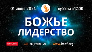 Прямой эфир. Божье Лидерство 01.06.24 молитва церковь онлайн Благословение Отца Киев