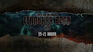 Стальная Воля 2019 - группа "Монолит"