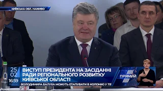 Доходи місцевих бюджетів Київщини зросли до 234 млрд грн 2018 року - Порошенко