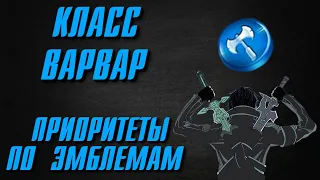 КЛАСС ВАРВАР: НА КОГО ПОТРАТИТЬ ЭМБЛЕМЫ?