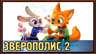 Зверополис 2 - Зоотопия 2 - Могут ли Ник и Джуди иметь детей?